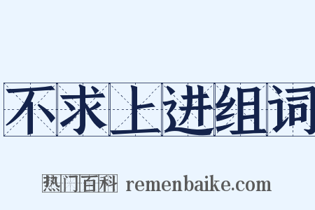 不求上进组词是什么意思的图片